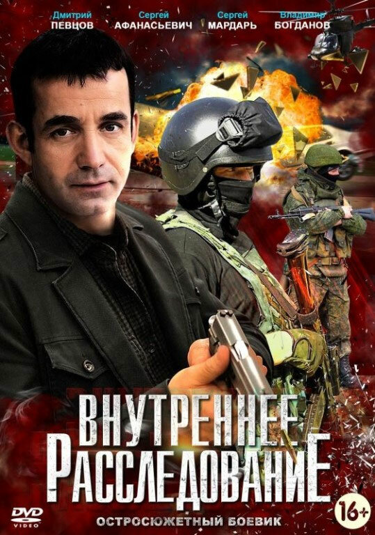Внутреннее расследование (2014) - смотреть онлайн